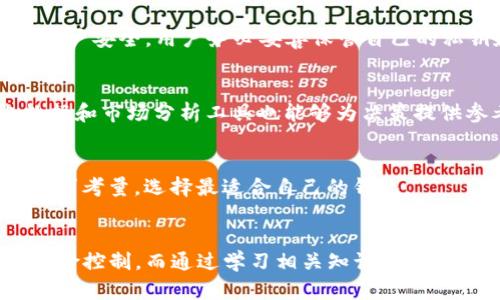    TP钱包：风险、收益与亏损解析  / 
 guanjianci  TP钱包, 加密货币, 投资风险  /guanjianci 

引言
近年来，加密货币的崛起让很多投资者纷纷涌入这个领域，各种钱包和交易平台也如雨后春笋般出现。在众多钱包中，TP钱包以其便捷的使用体验和丰富的功能吸引了不少用户。然而，随着投资者对加密货币市场的关注不断增加，关于TP钱包的风险与收益的讨论也渐渐增多。特别是“TP钱包会亏本吗”的问题，成为了热议的焦点。在本文中，我们将从多个方面对TP钱包的优缺点、潜在收益和风险进行深入分析。

一、TP钱包简介
TP钱包是一款多功能的加密货币钱包，支持多种数字资产的存储与管理。由于其用户界面友好，操作简单，TP钱包吸引了大量新手投资者。除了基本的存储功能外，TP钱包还提供了交易、转账、兑换等多项服务，使得用户能够在一个平台上完成多项操作。此外，TP钱包还通过其去中心化的特点增强了用户对资金安全性的信任。

二、TP钱包的优点
1. 用户友好的界面：TP钱包的设计简洁直观，即使是初学者也能很快上手，快速完成资产的管理与交易。
2. 安全性高：TP钱包采用了多重加密技术和去中心化的设计，减少了资金被盗取的风险。
3. 支持多种数字资产：TP钱包支持多种主流及小众加密货币的存储，便于用户进行多样化投资。
4. 交易和兑换功能：用户不仅可以存储和管理自己的加密资产，还能直接在APP内进行交易和兑换，提高了资金的流动性。

三、TP钱包的风险
尽管TP钱包具有许多优点，但投资者在使用过程中也面临诸多风险：
1. 市场波动风险：加密货币市场波动剧烈，TP钱包中的资产价值很可能在短时间内出现大幅波动，投资者可能因市场行情走向不利而亏损。
2. 交易安全风险：尽管TP钱包具备较高的安全性，但用户仍需小心防范网络攻击、钓鱼网站等安全隐患。
3. 缺乏监管：加密货币市场缺乏统一的监管机制，投资者在进行交易时难以得到法律保护，可能遭遇诈骗或市场操控。
4. 技术风险：TP钱包的技术故障或漏洞也可能导致用户资产的损失。

四、是否会亏本：一个综合评估
最终，TP钱包是否会导致亏本，取决于多个因素。首先，用户的投资策略及风险承受能力极为重要。对于新手投资者来说，盲目追高可能会导致亏损，而理性分析市场、分散投资则能降低风险。
其次，加密市场本身的波动性也决定了资产的风险特征。即使使用TP钱包进行管理，若所投资的币种表现不佳，最终仍有可能面临亏损。
还有交易者的决策能力，技术分析、市场情绪分析等方面的技能直接影响风险与收益的最终化。

相关问题解析

1. TP钱包如何保证资金安全？
TP钱包在安全性建设上做了诸多努力，包括多重加密技术、去中心化设计、冷钱包存储等。此外，TP钱包也定期进行安全审计，检验整个系统的安全防范能力。
用户也应采取额外的安全措施，如设置复杂的密码、开启二次验证以及定期更新软件版本，以防范潜在的网络威胁。

2. TP钱包使用过程中常见的问题及解决办法？
TP钱包用户在使用过程中可能会碰到如无法登录、资产未到账等常见问题。常见的解决办法包括：检查网络连接、确认对应区块链的交易确认状态，以及联系TP钱包的客服进行处理。对于账户安全，用户务必妥善保管自己的私钥和助记词。

3. 如何选择合适的加密货币进行投资？
在选择加密货币时，用户应关注市场的趋势、货币的技术背景、团队的实力以及项目的社区支持等。建议对每个潜在投资的币种进行深入研究，理性做出决策，而不是盲目追随热度。历史数据和市场分析工具也能够为决策提供参考依据。

4. TP钱包与其他钱包的比较：
TP钱包与其他加密货币钱包（如MetaMask、Coinbase等）相比，各有其优势和劣势。TP钱包以其去中心化特性受到青睐，但在信托度上可能不如一些集中式交易所钱包。用户应根据自身需求考量，选择最适合自己的钱包。

总结
综上所述，TP钱包为用户提供了便利与安全的加密资产管理体验，但同时也伴随着一定的投资风险。用户在使用TP钱包投资加密货币时，应认真评估自身的风险承受能力，并做好相应的风险控制。而通过学习相关知识、提高投资技能，用户将更有可能在加密市场中获得收益。最终，投资理财并非一朝一夕之功，保持耐心、理性决策，才能在这个充满变数的市场中寻找到属于自己的机会。