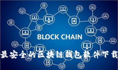 十大最安全的区块链钱包软件下载攻略