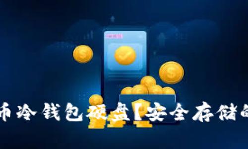 为何选择比特币冷钱包硬盘?安全存储的最佳解决方案