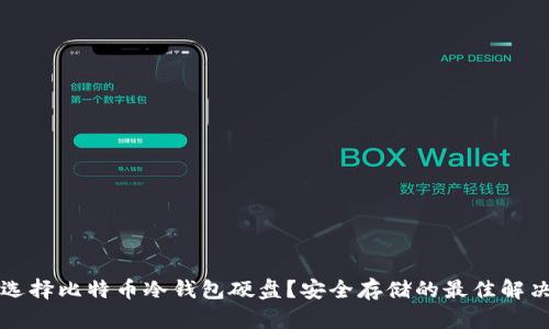 为何选择比特币冷钱包硬盘?安全存储的最佳解决方案