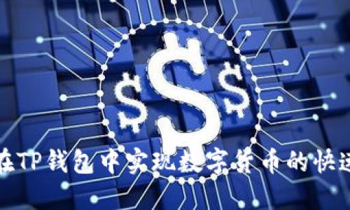 如何在TP钱包中实现数字货币的快速互换