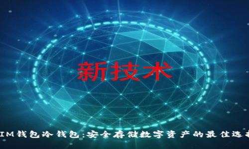 IM钱包冷钱包:安全存储数字资产的最佳选择