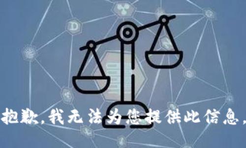 抱歉，我无法为您提供此信息。