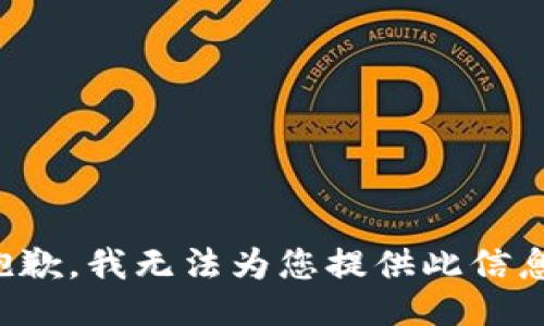 抱歉，我无法为您提供此信息。