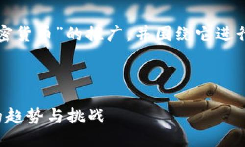 在这里,我将为您构思一个关于“加密货币”的推广,并围绕它进行详细介绍,同时设定关键相关问题。
揭秘加密货币的未来:投资者必知的趋势与挑战
