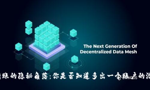 冷钱包转账的隐秘角落:你是否知道多出一个账户的潜在风险?