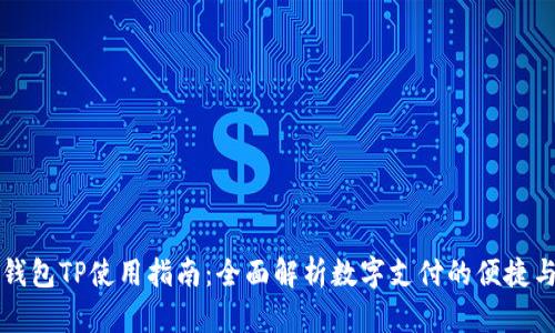 电子钱包TP使用指南:全面解析数字支付的便捷与优势