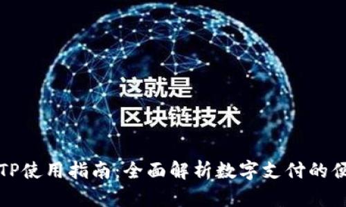 电子钱包TP使用指南:全面解析数字支付的便捷与优势