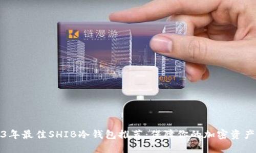 2023年最佳SHIB冷钱包推荐:保障你的加密资产安全