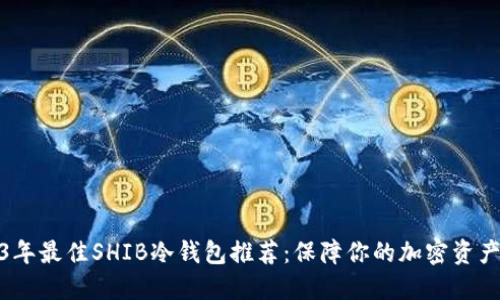2023年最佳SHIB冷钱包推荐:保障你的加密资产安全