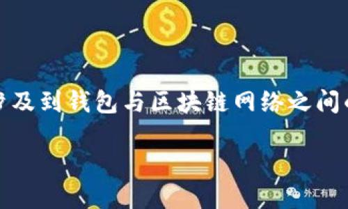 在数字货币和区块链的世界中,TP钱包的“同步”功能是一个重要的概念,涉及到钱包与区块链网络之间的数据更新和信息传递。以下是对“TP钱包里的同步是啥意思”的详细解析。
### TP钱包同步机制详解:你的数字资产安全守护者
