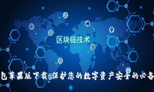 冷钱包苹果版下载:保护您的数字资产安全的必备工具