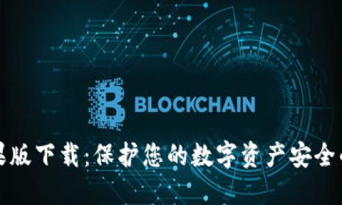 冷钱包苹果版下载:保护您的数字资产安全的必备工具
