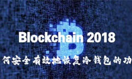如何安全有效地恢复冷钱包的功能