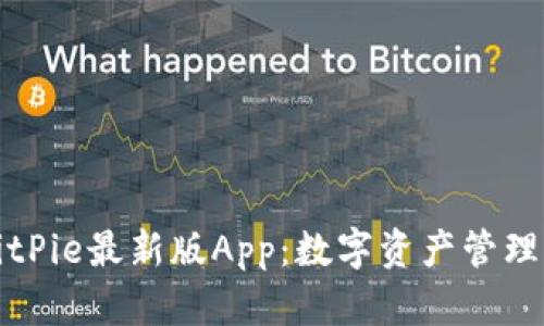探索BitPie最新版App:数字资产管理的未来