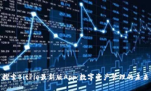 探索BitPie最新版App:数字资产管理的未来