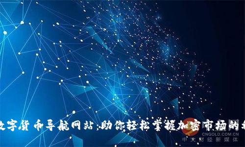 : 数字货币导航网站：助你轻松掌握加密市场的利器