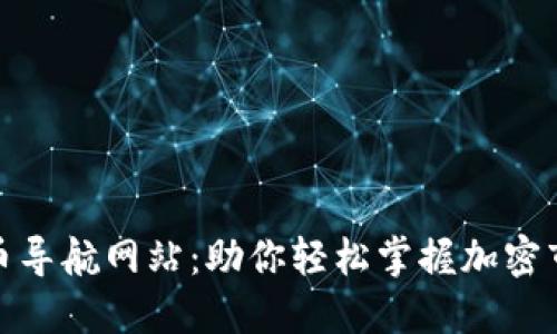 : 数字货币导航网站：助你轻松掌握加密市场的利器