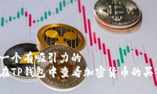 思考一个有吸引力的
如何在TP钱包中查看加密货币的买入价?
