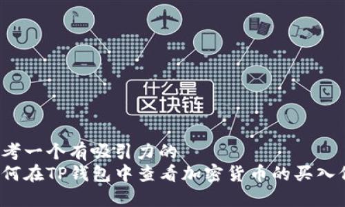 思考一个有吸引力的
如何在TP钱包中查看加密货币的买入价?