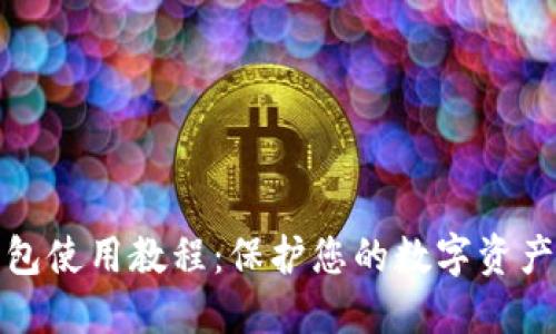 冷钱包使用教程:保护您的数字资产安全