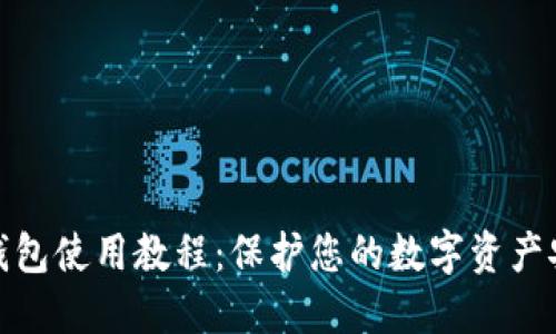 冷钱包使用教程:保护您的数字资产安全