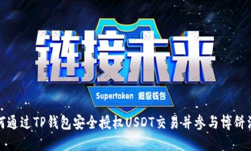 如何通过TP钱包安全授权USDT交易并参与博饼活动