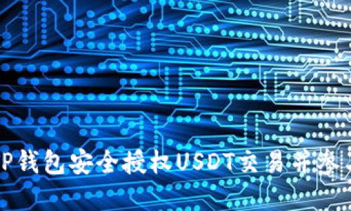 如何通过TP钱包安全授权USDT交易并参与博饼活动