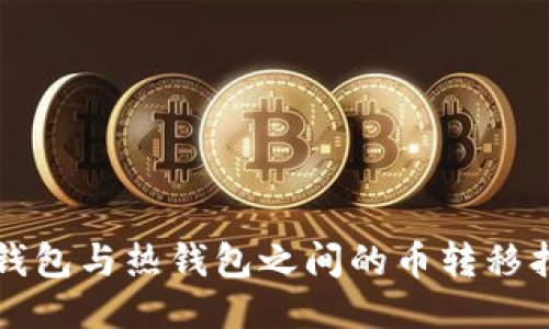 冷钱包与热钱包之间的币转移指南
