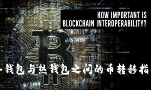 冷钱包与热钱包之间的币转移指南