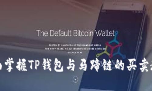 全面掌握TP钱包与马蹄链的买卖教程