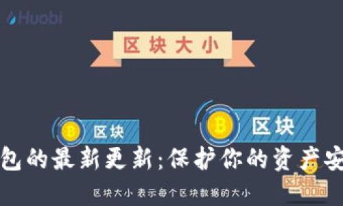 以太坊冷钱包的最新更新:保护你的资产安全的新策略