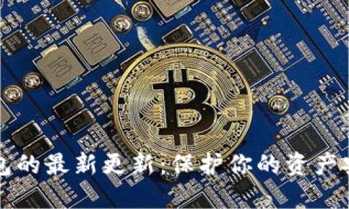 以太坊冷钱包的最新更新:保护你的资产安全的新策略