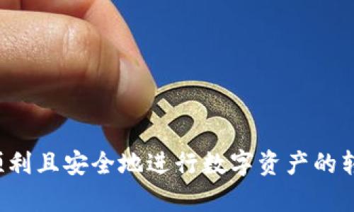   从火币转USDT到TP钱包的详细指南 / 
 guanjianci 火币, USDT, TP钱包 /guanjianci 

随着数字货币的普及，越来越多的人选择使用交易所进行资产管理和转移。火币网作为知名的数字货币交易平台之一，提供便捷的USDT交易和转账服务。同时，TP钱包则是一款广受欢迎的数字货币钱包，支持多种币种的存储与交易。本文将详细介绍如何从火币转移USDT到TP钱包，以帮助用户顺利完成转账。

步骤一：创建TP钱包账户
在进行任何转账之前，首先需要确保你拥有TP钱包账号。如果你尚未注册，可以按照以下步骤进行操作：
1. 下载TP钱包应用：首先，前往应用商店（如App Store或Google Play）搜索“TP钱包”，并下载安装。
2. 创建新钱包：打开应用后，选择“创建钱包”选项。系统会提示你设置一个安全密码，确保你的资产安全。
3. 备份助记词：TP钱包会提供助记词，用于恢复钱包。务必将其安全保存，不要泄露给他人。
4. 完成注册：按照指引完成后续步骤，即可成功创建TP钱包账户。

步骤二：获取TP钱包USDT地址
转账操作的下一步是获取你在TP钱包中的USDT地址。该地址如同银行账户的账号，是收款时必需的信息。
1. 登录TP钱包：打开TP钱包应用，输入刚才设置的密码登录。
2. 选择USDT：进入钱包界面，找到并选择“USDT”币种。
3. 获取地址：在USDT详情页中，找到“接收”按钮，点击后即可看到你钱包的USDT接收地址。复制该地址以备后用。

步骤三：登录火币账户
接下来，登录你的火币账户，准备进行USDT的转账操作。
1. 前往火币官网（或使用APP）并进行登录。
2. 在主页面找到“资产”选项，进入资产管理页面。

步骤四：选择USDT提现
在资产管理页面，你需要找到USDT的提现选项。
1. 找到USDT：在资产列表中找到USDT，点击进入。
2. 选择“提现”按钮：在USDT页面的右侧，点击“提现”。

步骤五：填写提现信息
在提现页面，你需要填写相关信息，以确保资金安全快速到账。
1. 输入金额：在对应框中填写你想要转移的USDT数量。注意，最低提现金额及手续费规定，确保在要求范围内。
2. 粘贴TP钱包地址：将之前复制的TP钱包USDT地址粘贴到提现地址框内。
3. 检查信息：确保输入的金额、地址均无误后，点击“确认提现”。

步骤六：确认提现操作
在确认提现时，火币会要求进行二次确认，以确保交易的安全性。
1. 邮箱/短信验证：系统会向你的注册邮箱或手机发送验证码，输入后点击“确认”。
2. 提交申请：确认所有信息无误后，点击“提交”，你的USDT转账申请便已成功发送。

步骤七：等待到账
通常情况下，火币的USDT提现会在几分钟内完成，但有时由于网络拥堵或其他原因，可能需要更长时间。你可以随时在TP钱包中刷新以查看到账情况。
若长时间未到账，请前往火币的“提现记录”查看状态，确保没有出现问题。

常见问题解答
在进行USDT转账的过程中，用户可能会遇到一些问题。在这里，我们将针对几个常见的问题进行详细解答。

问题一：USDT提现需要手续费吗？
是的，从火币提取USDT会产生一定的手续费。手续费的具体数额和计算方式会依照火币的具体政策而定。一般情况下，火币会在提现页面清晰显示手续费信息。
手续费的设定是为了覆盖网络交易费用（如矿工费）以及火币平台的运营成本。同时，不同币种之间的手续费也是不同的，因此在提现前一定要先确认清楚所要提取的币种手续费，以避免因手续费问题影响你的资金运作。
此外，除了直接的提现手续费，有些用户还需要关注自身交易计划对手续费产生的影响。例如，有些用户选择在市场行情波动时期进行大量交易，这可能会导致平台提高费用。因此，了解这些信息有助于用户更合理地规划资金流动，以降低操作成本。

问题二：转账后如何确认资金到账？
转账后确认资金到账的方法很简单。在TP钱包中，你可以随时查看你的USDT余额，便能够得知资金是否已到账。
在TP钱包的USDT界面，会有一个明显的余额显示，如显示的余额与提取前的余额相符（加上新转账的数量），那么资金到账。而若余额没有任何变化，可能是转账尚未完成。
此外，你还可以利用区块链浏览器来进行查询。对于USDT这样的区块链资产，每一笔交易都可以在区块链上查到。通过你的TP钱包地址，可以在相关的区块链浏览器中搜索，查看最近的交易记录。若按预期的时间交易成功，那么交易记录应该会显示在链上。

问题三：火币提现失败有哪些原因？
火币提现失败的原因主要如下：
1. 提现地址错误：如果用户在填写TP钱包地址时出现拼写错误，交易将无法成功执行，建议再次确认地址的准确性。为了避免出错，特别是在进行大额提现时，建议将地址复制粘贴，而非手动输入。
2. 超出提现金额限制：火币对提现有最低和最高金额的限制，如果用户的提现金额低于最低要求，交易也会失败。提现时应确保符合火币的规定。
3. 网络拥堵：在某些时间点，由于网络拥堵，交易完成可能会延迟，甚至未能成功执行。可以查看火币的官方公告，了解当前的网络状态。
4. 帐户安全问题：为了确保用户资金的安全，火币也可能会因账户异常（如不寻常登录地点、资金变动等）而禁止提现。在此种情况下，用户需要通过提供相关信息与火币客服沟通解决。

问题四：TP钱包安全吗？如何保障我的资产安全？
关于TP钱包的安全性，法律与实践两方面都给出了积极的答案。首先，TP钱包引入了多重安全机制如助记词、密码保护等，确保用户能更好地维护自己的资产安全。但最终的安全依然取决于用户个人的使用习惯。
为了最大程度地保障资产的安全，建议用户遵循以下几点：
1. 备份助记词：助记词是恢复钱包的唯一方法，一定要将其纸质化并存放在安全的地方，不要泄露给任何人。
2. 定期更改密码：为了有效防止安全风险，用户应定期更换TP钱包的密码，避免长期使用同一组密码。
3. 二步验证：如果TP钱包支持二步验证功能，建议一定要开启，以增强账户的安全层级。
4. 谨慎安装应用：尽量在官方渠道下载TP钱包的应用，避免受到恶意软件的侵害。
5. 定期查看交易记录：主动查看账户上的交易活动，及时发现异常交易，必要时立即冻结账户并与官方客服联系。

总结而言，火币向TP钱包转账USDT的过程相对简单，但同样需要用户多加留意安全问题和手续费。希望通过本文的指导，用户朋友们可以顺利且安全地进行数字资产的转欧转账，享受数字货币的魅力。