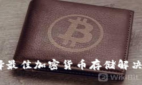 探索冷钱包:选择最佳加密货币存储解决方案的全面指南