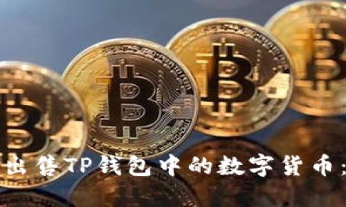 如何高效出售TP钱包中的数字货币:完整指南