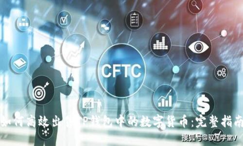 如何高效出售TP钱包中的数字货币:完整指南
