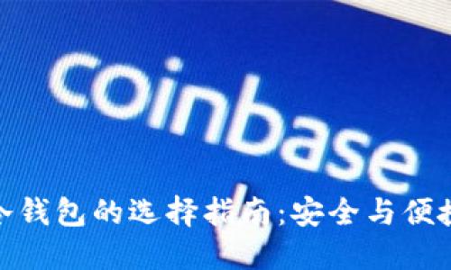 : 热钱包与冷钱包的选择指南:安全与便捷的完美平衡