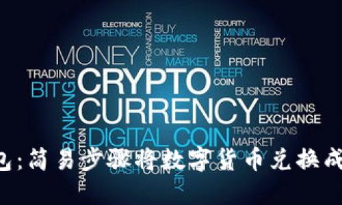 TP钱包:简易步骤将数字货币兑换成USDT