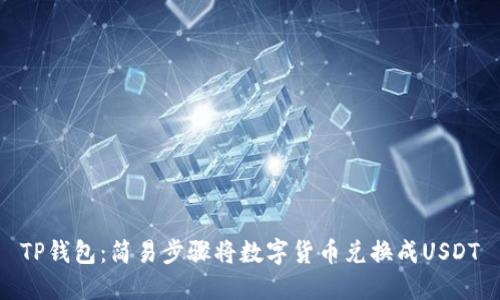 TP钱包:简易步骤将数字货币兑换成USDT