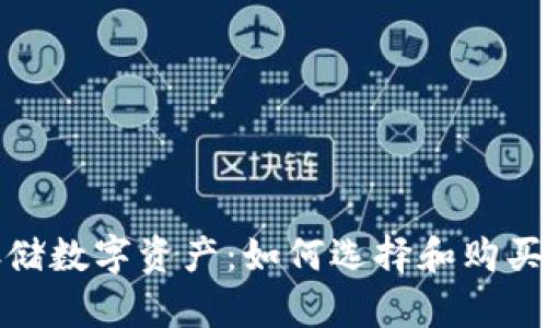 安全存储数字资产:如何选择和购买冷钱包