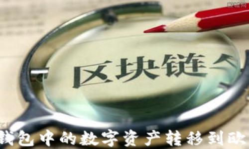 如何将TP钱包中的数字资产转移到欧意交易所?