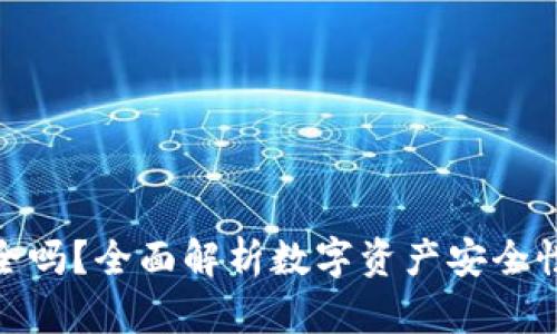 波比钱包安全吗?全面解析数字资产安全性与保护措施