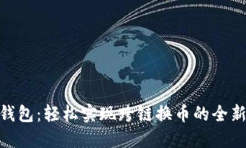 : TP钱包:轻松实现跨链换币的全新体验