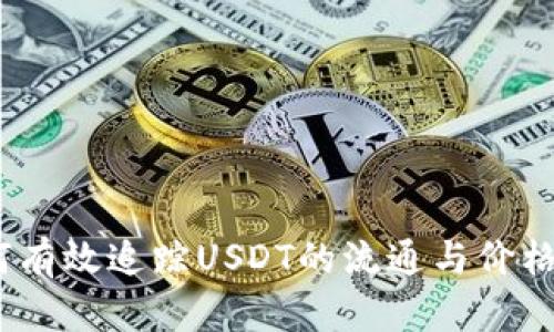 : 如何有效追踪USDT的流通与价格波动?