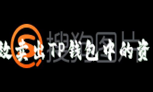 : 如何有效卖出TP钱包中的资产:全指南