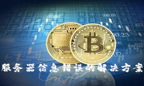 冷钱包转账服务器信息错误的解决方案与预防措施