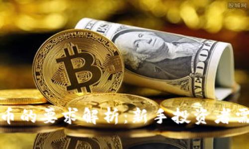 TP钱包买币的要求解析:新手投资者需知的事项