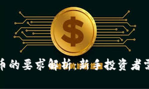 TP钱包买币的要求解析:新手投资者需知的事项