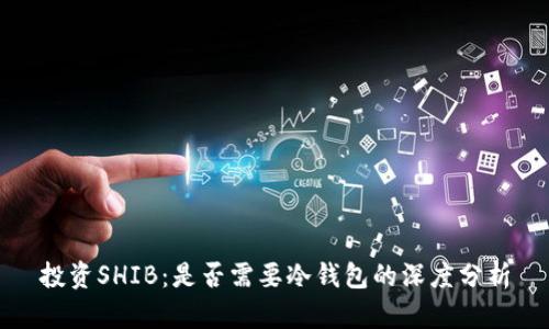 投资SHIB:是否需要冷钱包的深度分析